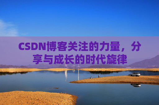 CSDN博客关注的力量，分享与成长的时代旋律