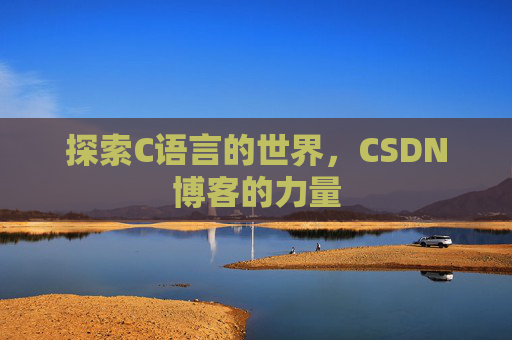 探索C语言的世界，CSDN博客的力量