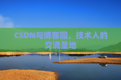 CSDN与博客园，技术人的交流圣地